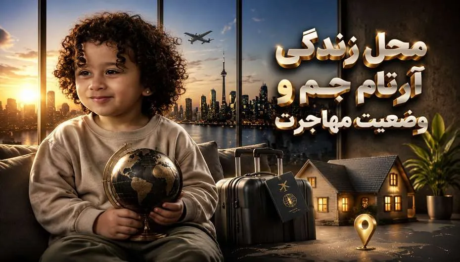 محل زندگی آرتا جم