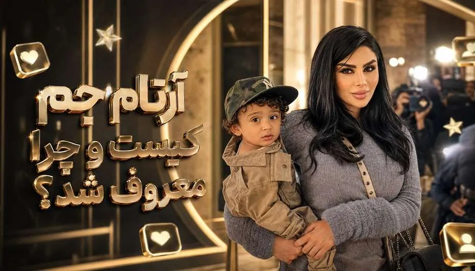 آرتا جم