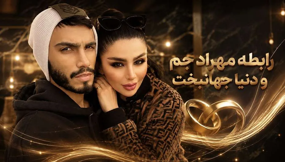 رابطه مهراد جم و دنیا جهانبخت